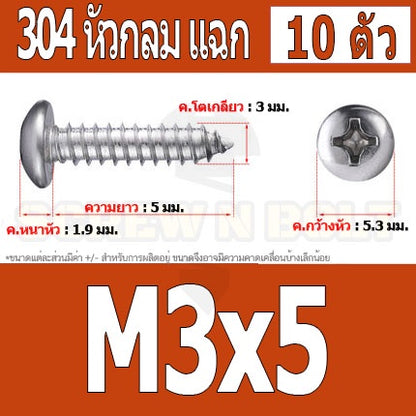 น็อต สกรู หัวกลม แฉก P+ สแตนเลส 304 เกลียวปล่อย M3 / Pan Head Phillip Tapping Screw SUS304 M3