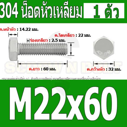 น็อต สกรู หัว 6 เหลี่ยม โบลท์ สแตนเลส 304 เกลียวมิล ตลอด หยาบ M22 / Hexagon Head Screw/Bolt Full Thread SUS304 M22