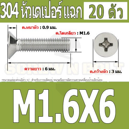 น็อต สกรู หัวเตเปอร์ แฉก F+ สแตนเลส 304 เกลียวมิล หยาบ M1.6 / Flat Head Phillip Machine Screw SUS304 M1.6