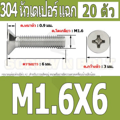 น็อต สกรู หัวเตเปอร์ แฉก F+ สแตนเลส 304 เกลียวมิล หยาบ M1.6 / Flat Head Phillip Machine Screw SUS304 M1.6