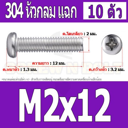 น็อต สกรู หัวกลม หัวแพน แฉก P+ สแตนเลส 304 เกลียวมิล หยาบ M2 / Pan Head Phillip Machine Screw SUS304 M2