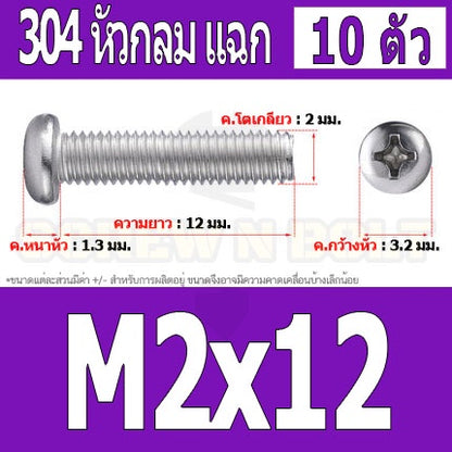 น็อต สกรู หัวกลม หัวแพน แฉก P+ สแตนเลส 304 เกลียวมิล หยาบ M2 / Pan Head Phillip Machine Screw SUS304 M2