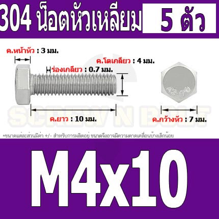 น็อต สกรู หัว 6 เหลี่ยม โบลท์ สแตนเลส 304 เกลียวมิล ตลอด หยาบ M4 / Hexagon Head Screw/Bolt Full Thread SUS304 M4