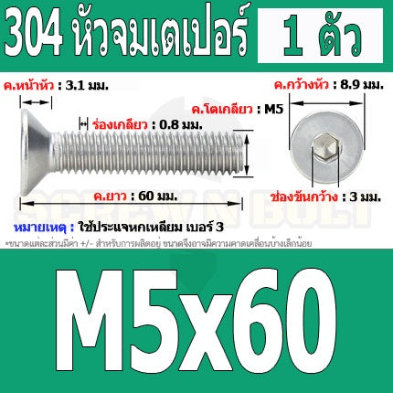 น็อต สกรู หัวจม เตเปอร์ สแตนเลส 304 เกลียวมิล หยาบ M5 / Flat Head Hexagon Socket Machine Screw SUS304 M5