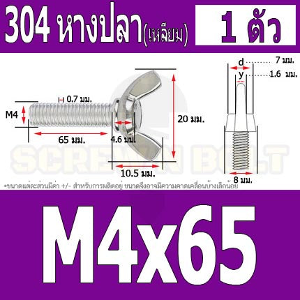 น็อต สกรู หางปลา ปีก สี่เหลี่ยม สแตนเลส 304 เกลียวมิล หยาบ M4 / Wing Screw Rectangular SUS304 DIN316 M4