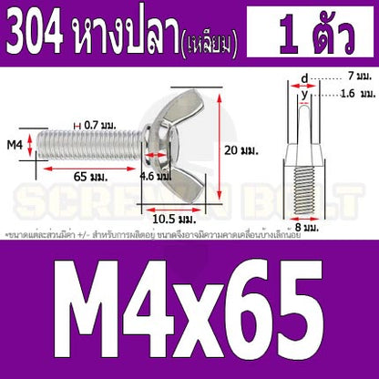 น็อต สกรู หางปลา ปีก สี่เหลี่ยม สแตนเลส 304 เกลียวมิล หยาบ M4 / Wing Screw Rectangular SUS304 DIN316 M4