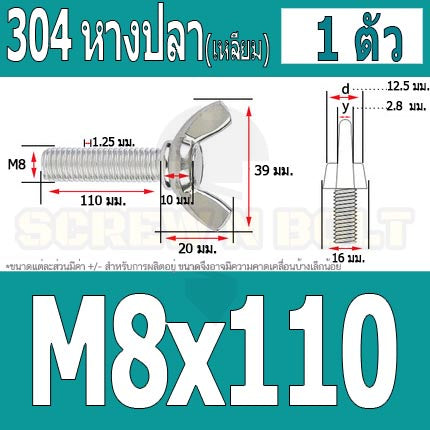 น็อต สกรู หางปลา ปีก สี่เหลี่ยม สแตนเลส 304 เกลียวมิล หยาบ M8 / Wing Screw Rectangular SUS304 DIN316 M8