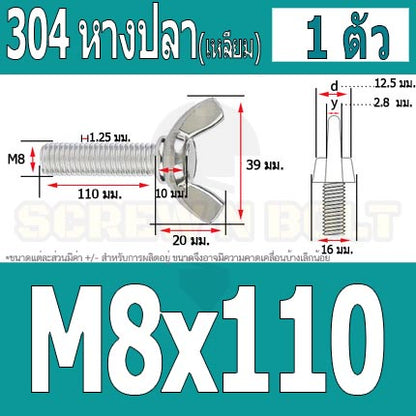 น็อต สกรู หางปลา ปีก สี่เหลี่ยม สแตนเลส 304 เกลียวมิล หยาบ M8 / Wing Screw Rectangular SUS304 DIN316 M8