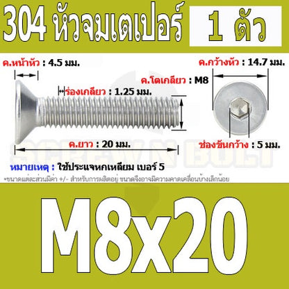 น็อต สกรู หัวจม เตเปอร์ สแตนเลส 304 เกลียวมิล หยาบ M8 / Flat Head Hexagon Socket Machine Screw SUS304 M8