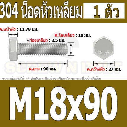 น็อต สกรู หัว 6 เหลี่ยม โบลท์ สแตนเลส 304 เกลียวมิล ตลอด หยาบ M18 / Hexagon Head Screw/Bolt Full Thread SUS304 M18