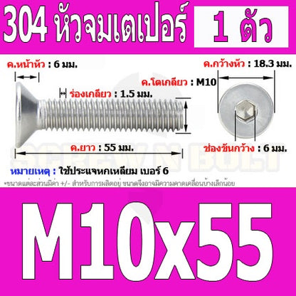 น็อต สกรู หัวจม เตเปอร์ สแตนเลส 304 เกลียวมิล หยาบ M10 / Flat Head Hexagon Socket Machine Screw SUS304 M10