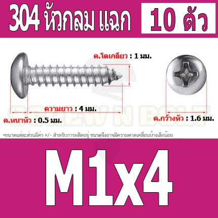 น็อต สกรู หัวกลม แฉก P+ สแตนเลส 304 เกลียวปล่อย M1 M1.2 M1.4 / Pan Head Phillip Tapping Screw SUS304 M1 M1.2 M1.4