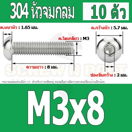 น็อต สกรู หัวจมกลม สแตนเลส 304 เกลียวมิล หยาบ M3 / Button Head Hexagon Socket Machine Screw SUS304 M3