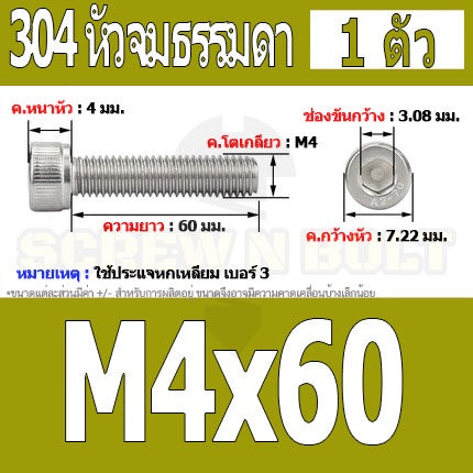 น็อต สกรู หัวจม สแตนเลส 304 เกลียวมิล ตลอด หยาบ M4 / Hex Socket Head Cap Machine Screw SUS304 M4