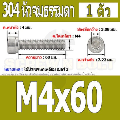 น็อต สกรู หัวจม สแตนเลส 304 เกลียวมิล ตลอด หยาบ M4 / Hex Socket Head Cap Machine Screw SUS304 M4