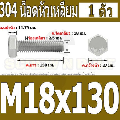 น็อต สกรู หัว 6 เหลี่ยม โบลท์ สแตนเลส 304 เกลียวมิล ตลอด หยาบ M18 / Hexagon Head Screw/Bolt Full Thread SUS304 M18