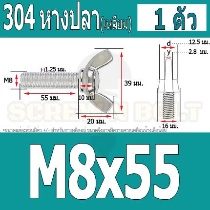 น็อต สกรู หางปลา ปีก สี่เหลี่ยม สแตนเลส 304 เกลียวมิล หยาบ M8 / Wing Screw Rectangular SUS304 DIN316 M8