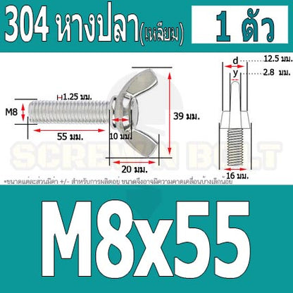 น็อต สกรู หางปลา ปีก สี่เหลี่ยม สแตนเลส 304 เกลียวมิล หยาบ M8 / Wing Screw Rectangular SUS304 DIN316 M8