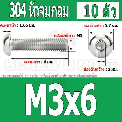 น็อต สกรู หัวจมกลม สแตนเลส 304 เกลียวมิล หยาบ M3 / Button Head Hexagon Socket Machine Screw SUS304 M3