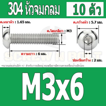 น็อต สกรู หัวจมกลม สแตนเลส 304 เกลียวมิล หยาบ M3 / Button Head Hexagon Socket Machine Screw SUS304 M3