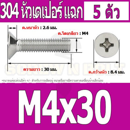 น็อต สกรู หัวเตเปอร์ แฉก F+ สแตนเลส 304 เกลียวมิล หยาบ M4 / Flat Head Phillip Machine Screw SUS304 M4