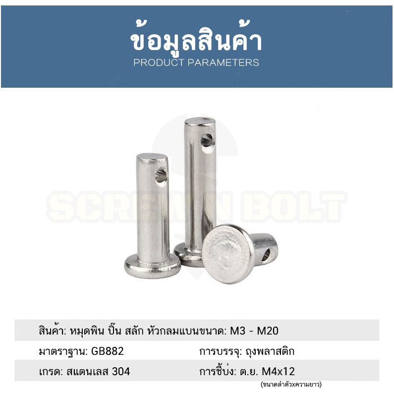 หมุดพิน ปิ๊น สลัก หัวกลมแบน สแตนเลส 304 แถมปิ้นเสียบ M3 M4 M5 / Clevis Pin w/ Cotter Pin SUS304 M3 M4 M5