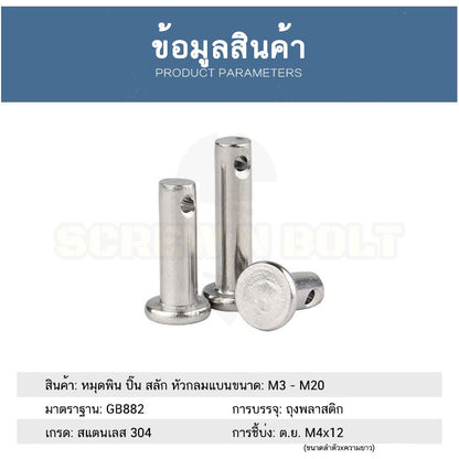 หมุดพิน ปิ๊น สลัก หัวกลมแบน สแตนเลส 304 แถมปิ้นเสียบ M3 M4 M5 / Clevis Pin w/ Cotter Pin SUS304 M3 M4 M5
