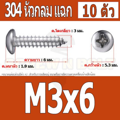 น็อต สกรู หัวกลม แฉก P+ สแตนเลส 304 เกลียวปล่อย M3 / Pan Head Phillip Tapping Screw SUS304 M3