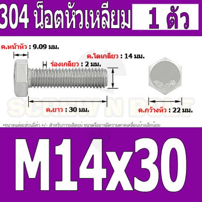น็อต สกรู หัว 6 เหลี่ยม โบลท์ สแตนเลส 304 เกลียวมิล ตลอด หยาบ M14 / Hexagon Head Screw/Bolt Full Thread SUS304 M14