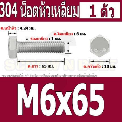 น็อต สกรู หัว 6 เหลี่ยม โบลท์ สแตนเลส 304 เกลียวมิล ตลอด หยาบ M6 / Hexagon Head Screw/Bolt Full Thread SUS304 M6