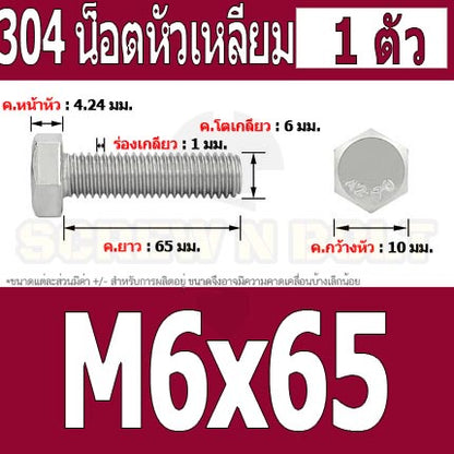 น็อต สกรู หัว 6 เหลี่ยม โบลท์ สแตนเลส 304 เกลียวมิล ตลอด หยาบ M6 / Hexagon Head Screw/Bolt Full Thread SUS304 M6