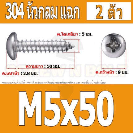 น็อต สกรู หัวกลม แฉก P+ สแตนเลส 304 เกลียวปล่อย M5 / Pan Head Phillip Tapping Screw SUS304 M5