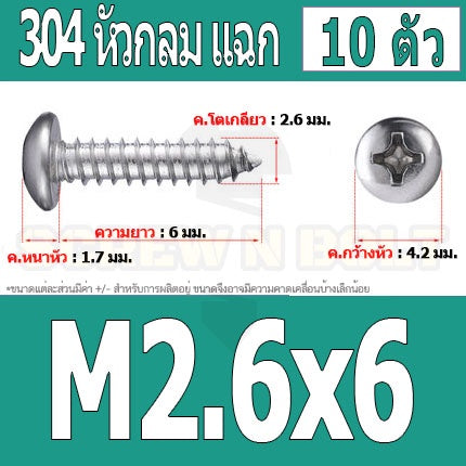 น็อต สกรู หัวกลม แฉก P+ สแตนเลส 304 เกลียวปล่อย M2.6 / Pan Head Phillip Tapping Screw SUS304 M2.6
