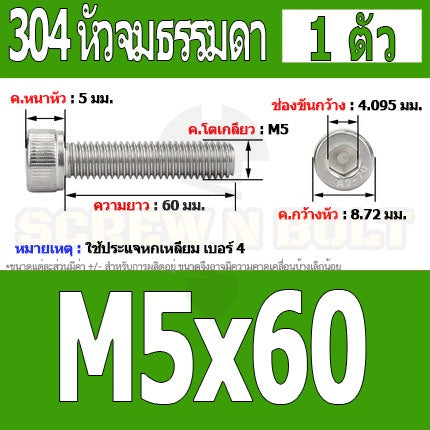 น็อต สกรู หัวจม สแตนเลส 304 เกลียวมิล ตลอด หยาบ M5 / Hex Socket Head Cap Machine Screw SUS304 M5