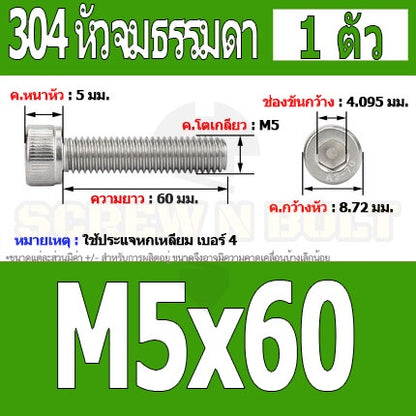 น็อต สกรู หัวจม สแตนเลส 304 เกลียวมิล ตลอด หยาบ M5 / Hex Socket Head Cap Machine Screw SUS304 M5