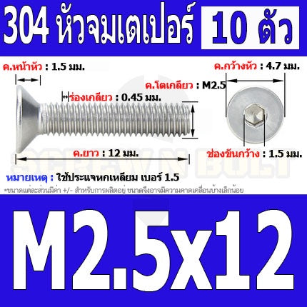 น็อต สกรู หัวจม เตเปอร์ สแตนเลส 304 เกลียวมิล หยาบ M2.5 / Flat Head Hexagon Socket Machine Screw SUS304 M2.5
