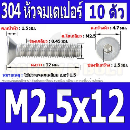 น็อต สกรู หัวจม เตเปอร์ สแตนเลส 304 เกลียวมิล หยาบ M2.5 / Flat Head Hexagon Socket Machine Screw SUS304 M2.5