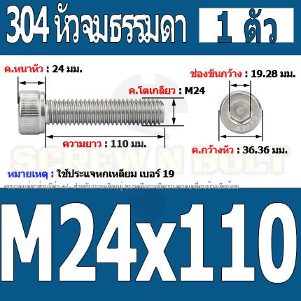 น็อต สกรู หัวจม สแตนเลส 304 เกลียวมิล ตลอด หยาบ M24 / Hex Socket Head Cap Machine Screw SUS304 M24