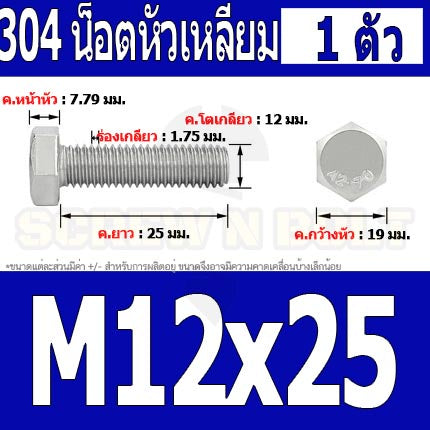 น็อต สกรู หัว 6 เหลี่ยม โบลท์ สแตนเลส 304 เกลียวมิล ตลอด หยาบ M12 / Hexagon Head Screw/Bolt Full Thread SUS304 M12