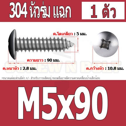 น็อต สกรู หัวร่ม หัวกระทะ แฉก T+ สแตนเลส 304 เกลียวปล่อย M5 / Truss an Head Phillip Tapping Screw SUS304 M5