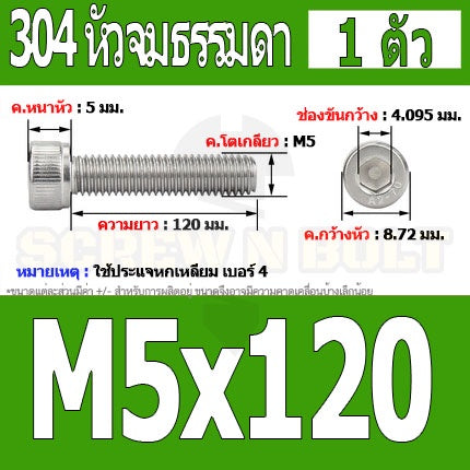 น็อต สกรู หัวจม สแตนเลส 304 เกลียวมิล ตลอด หยาบ M5 / Hex Socket Head Cap Machine Screw SUS304 M5
