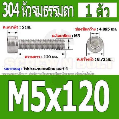 น็อต สกรู หัวจม สแตนเลส 304 เกลียวมิล ตลอด หยาบ M5 / Hex Socket Head Cap Machine Screw SUS304 M5