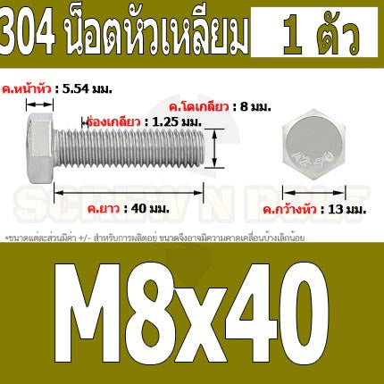 น็อต สกรู หัว 6 เหลี่ยม โบลท์ สแตนเลส 304 เกลียวมิล ตลอด หยาบ M8 / Hexagon Head Screw/Bolt Full Thread SUS304 M8