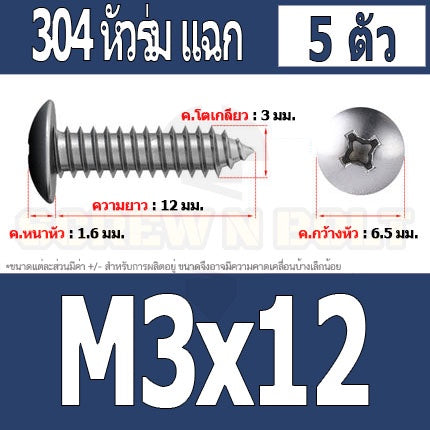 น็อต สกรู หัวร่ม หัวกระทะ แฉก T+ สแตนเลส 304 เกลียวปล่อย M3 / Truss an Head Phillip Tapping Screw SUS304 M3