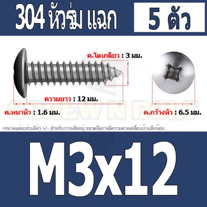 น็อต สกรู หัวร่ม หัวกระทะ แฉก T+ สแตนเลส 304 เกลียวปล่อย M3 / Truss an Head Phillip Tapping Screw SUS304 M3