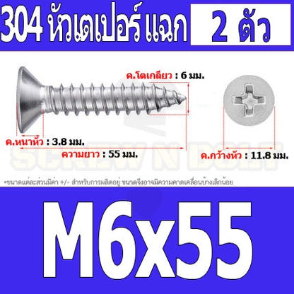 น็อต สกรู หัวเตเปอร์ แฉก F+ สแตนเลส 304 เกลียวปล่อย M6 / Flat Head Phillip Tapping Screw SUS304 M6