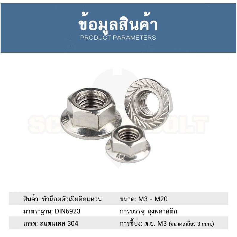 หัวน็อต ตัวเมีย ติดแหวน สแตนเลส 304 เกลียวมิล หยาบ M12 M14 M16 / Hexagon Flange Nut /w Serration SUS304 M12 M14 M16