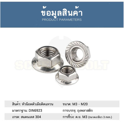 หัวน็อต ตัวเมีย ติดแหวน สแตนเลส 304 เกลียวมิล หยาบ M12 M14 M16 / Hexagon Flange Nut /w Serration SUS304 M12 M14 M16