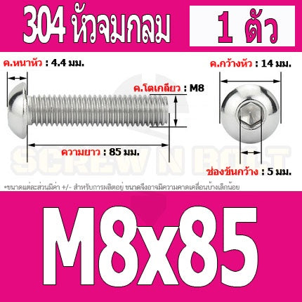 น็อต สกรู หัวจมกลม สแตนเลส 304 เกลียวมิล หยาบ M8 / Button Head Hexagon Socket Machine Screw SUS304 M8