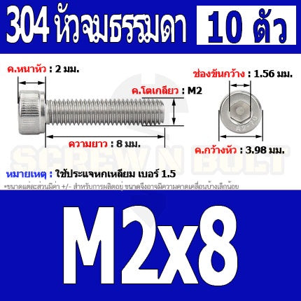 น็อต สกรู หัวจม สแตนเลส 304 เกลียวมิล ตลอด หยาบ M2 / Hex Socket Head Cap Machine Screw SUS304 M2